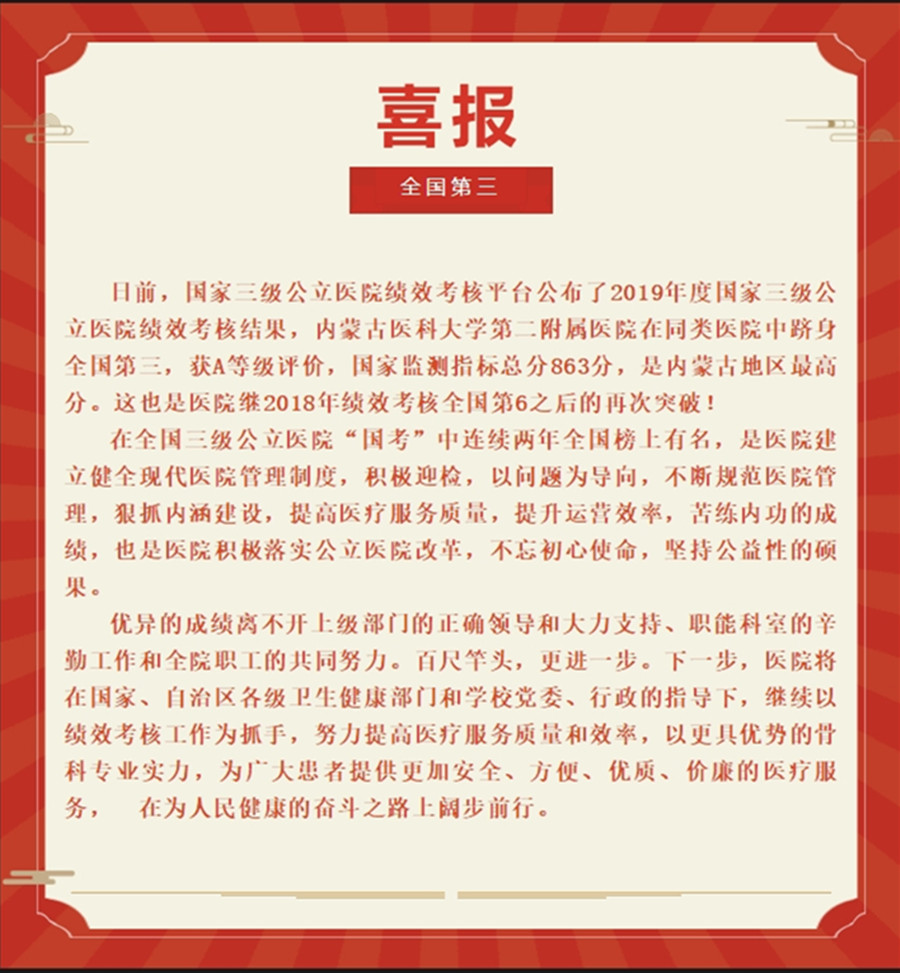 喜报 全国第三！内蒙古医科大学第二附属医院在国家三级公立医院绩效考核中再创佳绩！.jpg