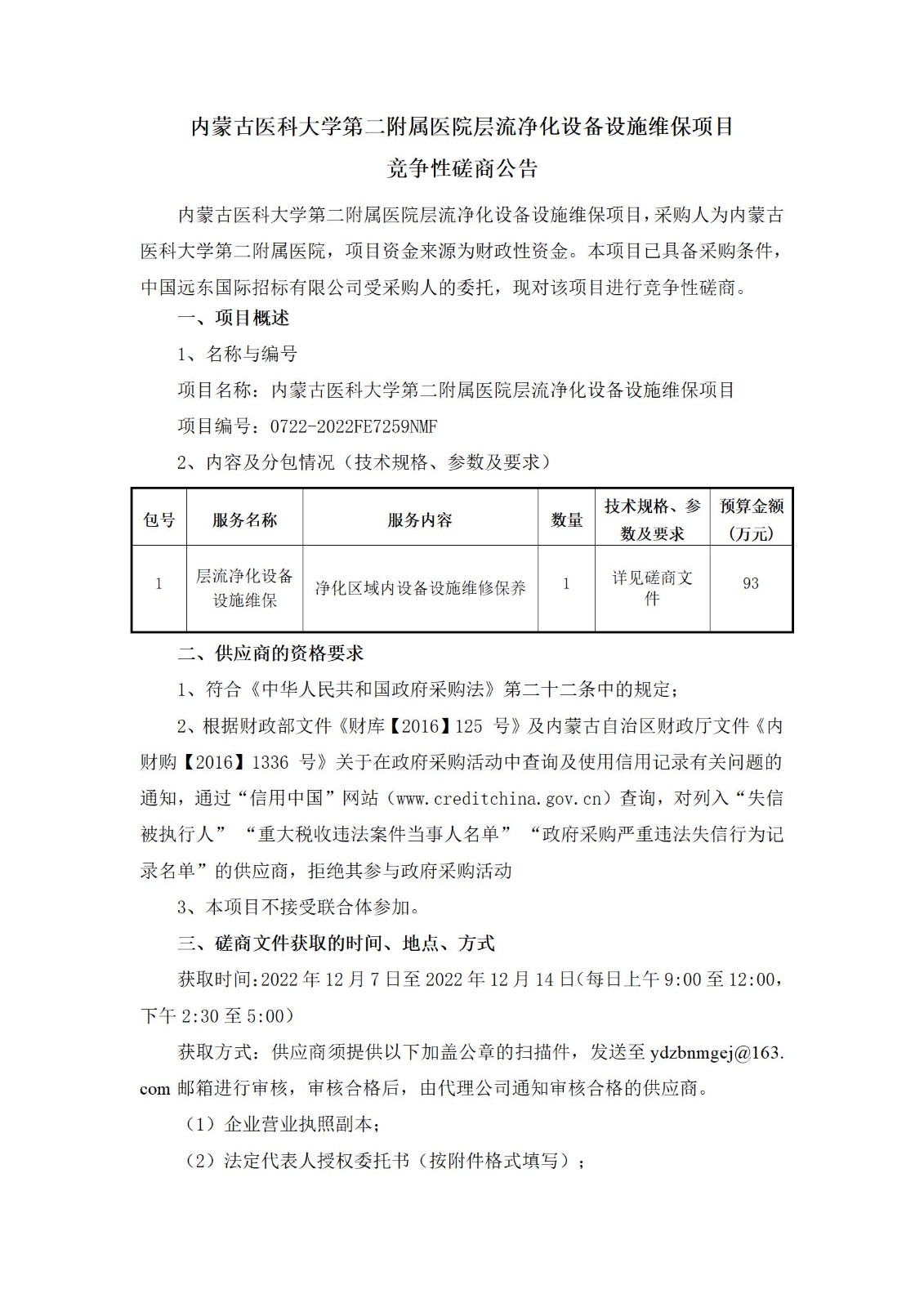 磋商公告-内蒙古医科大学第二附属医院层流净化设备设施维保项目_01.jpg